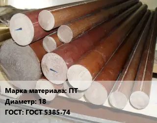 Текстолит стержень ПТ D=18 ГОСТ: ГОСТ 5385-74